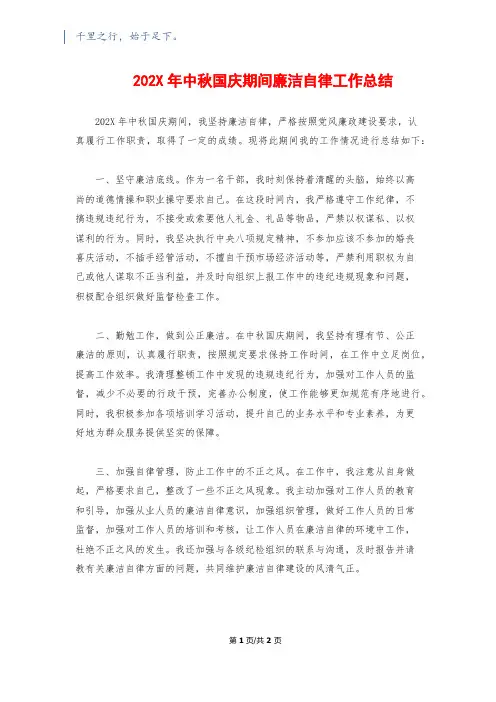 202X年中秋国庆期间廉洁自律工作总结