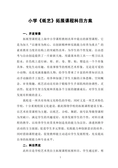 小学《纸艺》拓展课程科目方案