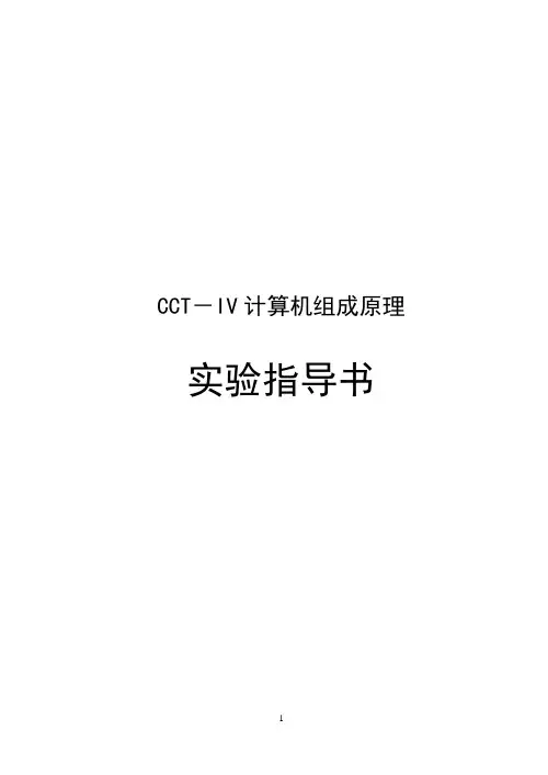 CCT-IV计算机组成原理实验指导书