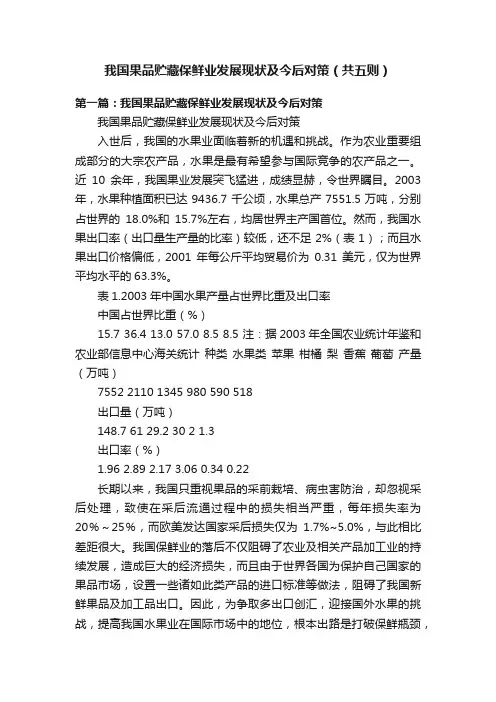 我国果品贮藏保鲜业发展现状及今后对策（共五则）