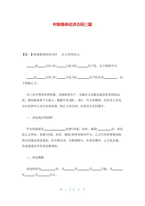 村级集体经济合同三篇
