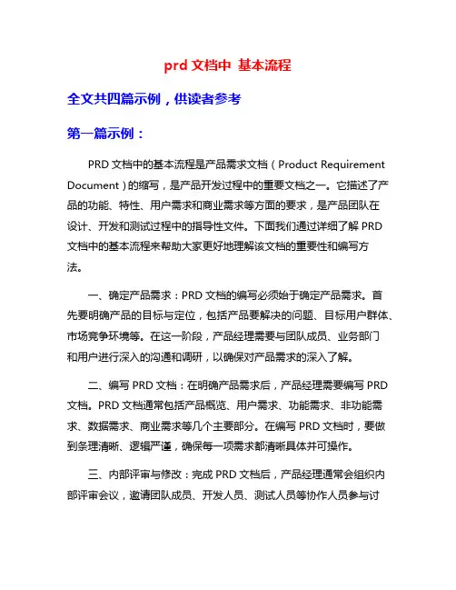 prd文档中 基本流程