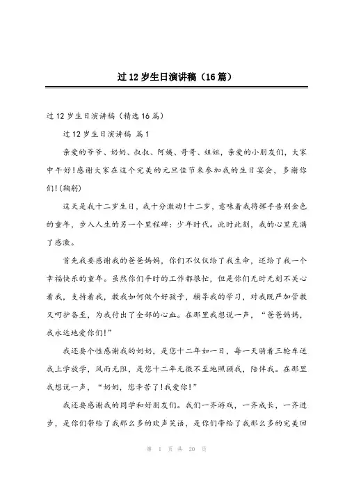 2023年过12岁生日演讲稿(16篇)
