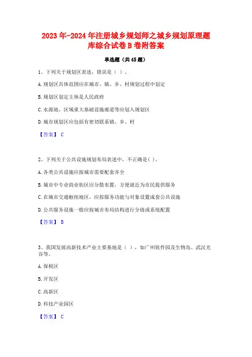 2023年-2024年注册城乡规划师之城乡规划原理题库综合试卷B卷附答案