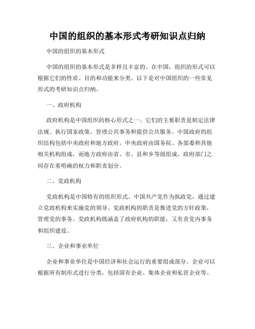 中国的组织的基本形式考研知识点归纳