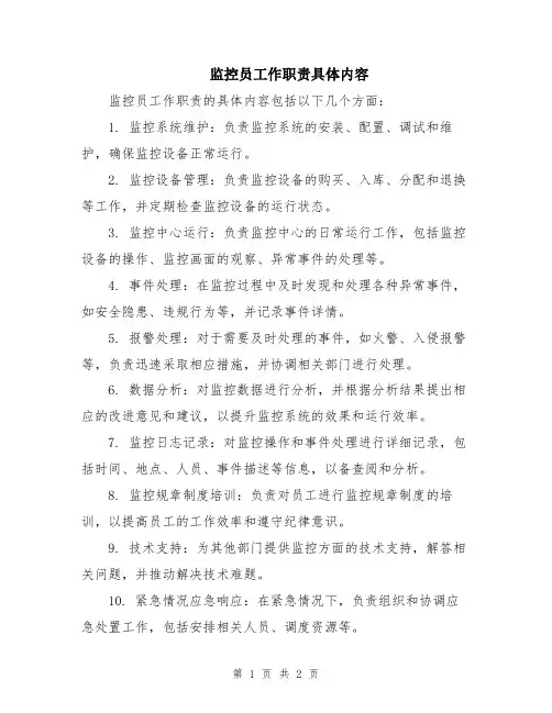 监控员工作职责具体内容