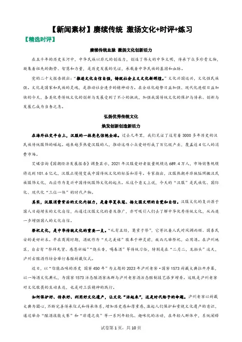 高考专题复习：新闻素材 赓续传统 激扬文化 时评 练习