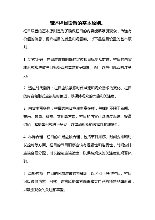 简述栏目设置的基本原则。