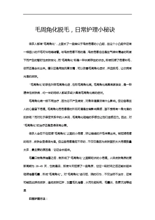 毛周角化脱毛,日常护理小秘诀