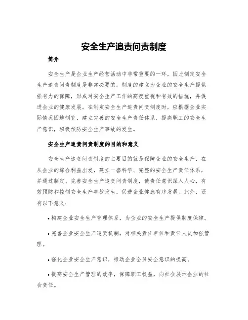 安全生产追责问责制度