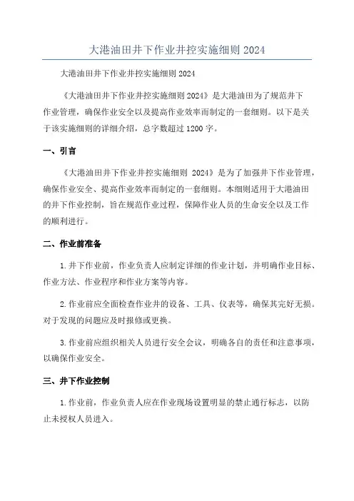 大港油田井下作业井控实施细则2024