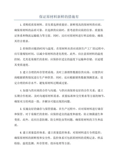 保证原材料新鲜的措施有