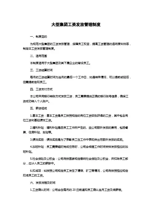 大型集团工资发放管理制度