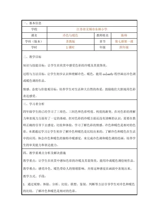江苏凤凰少年儿童出版社小学美术四年级上册 第课 冷色和暖色-全国优质课一等奖