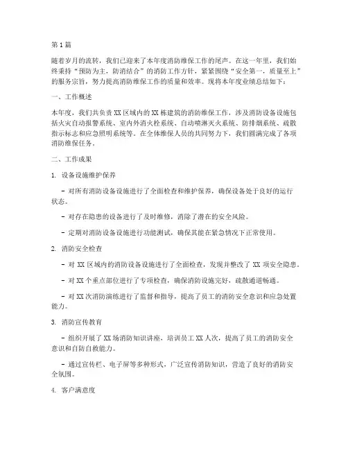 消防维保年度业绩总结(3篇)