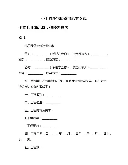 小工程承包协议书范本5篇