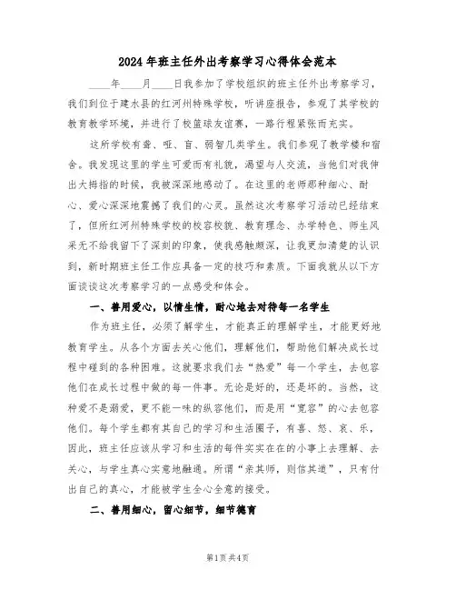 2024年班主任外出考察学习心得体会范本(2篇)
