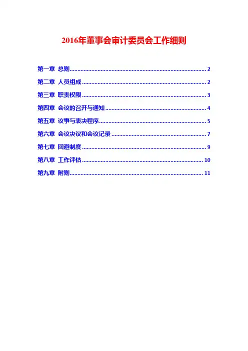 2016年董事会审计委员会工作细则