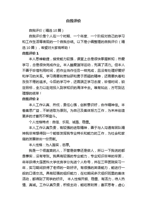 自我评价（精选10篇）