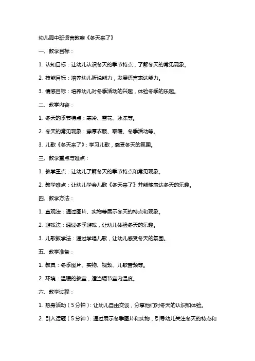 幼儿园中班语言教案《冬天来了》