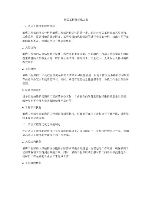 酒店工程部优化方案
