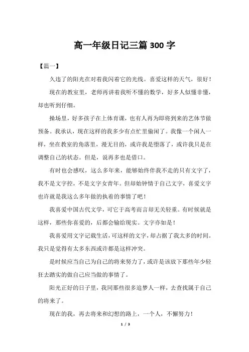 高一年级日记三篇300字