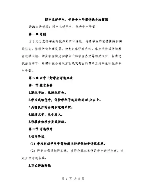 四中三好学生、优秀学生干部评选办法模版（二篇）