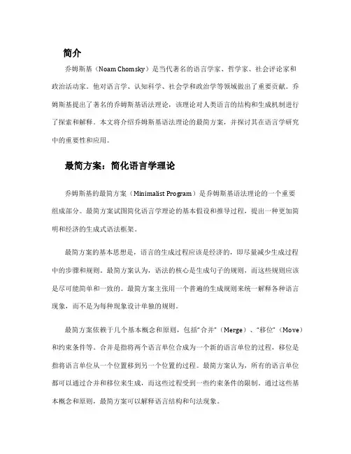 乔姆斯基 最简方案