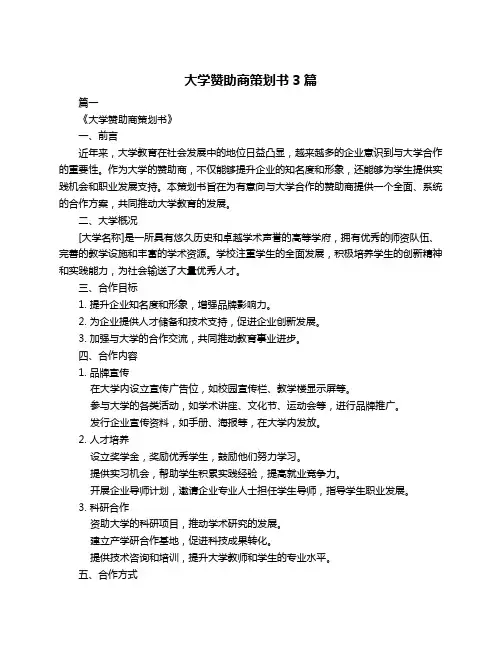 大学赞助商策划书3篇