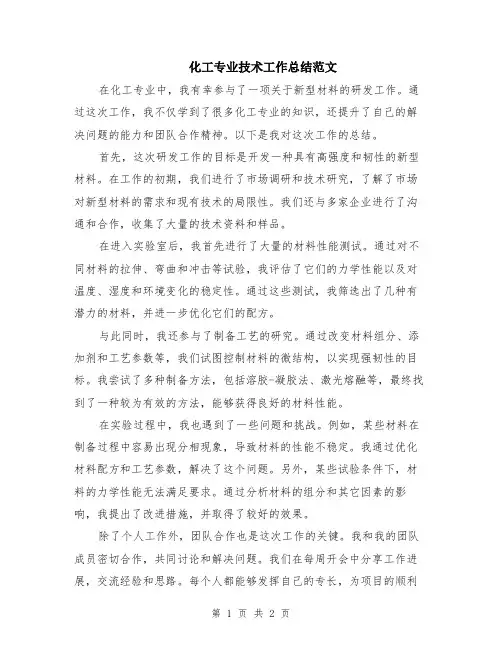 化工专业技术工作总结范文