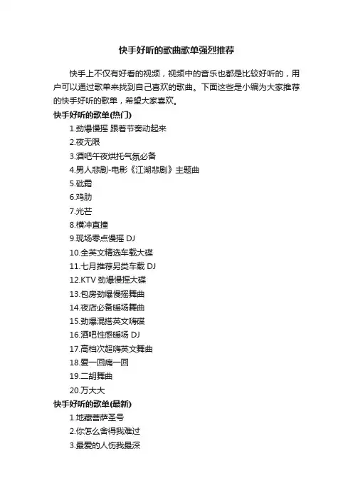 快手好听的歌曲歌单强烈推荐