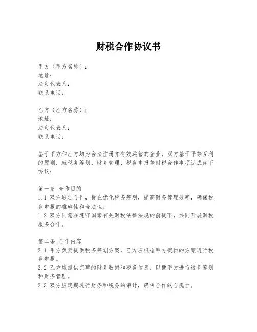 财税合作协议书