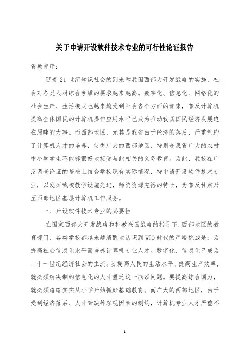 软件技术专业的可行性论证报告
