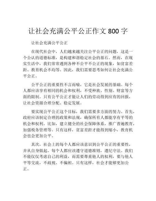 让社会充满公平公正作文800字