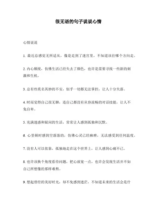 很无语的句子说说心情