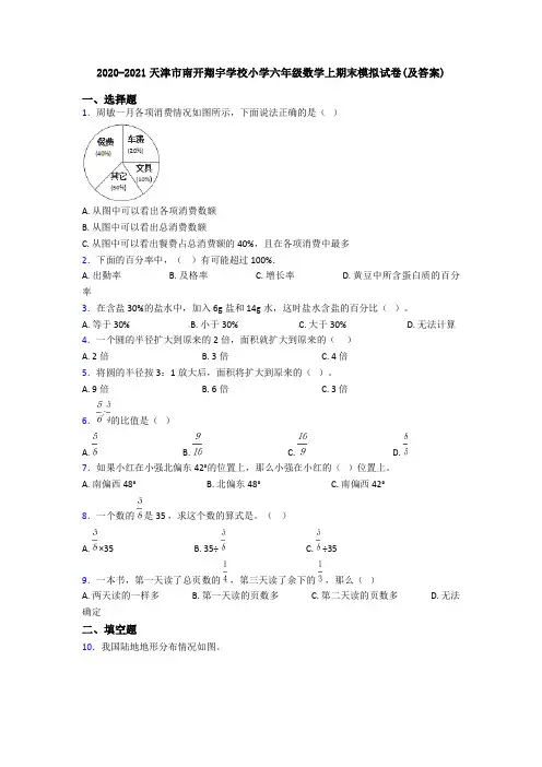 2020-2021天津市南开翔宇学校小学六年级数学上期末模拟试卷(及答案)