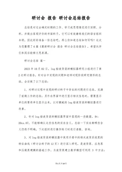 研讨会 报告 研讨会总结报告
