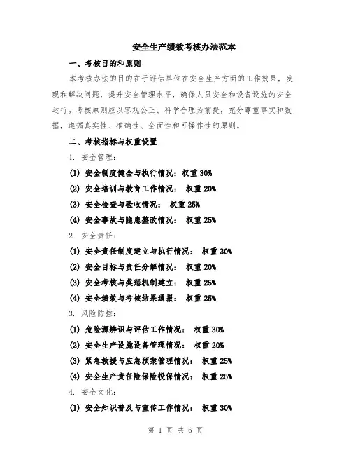 安全生产绩效考核办法范本（2篇）