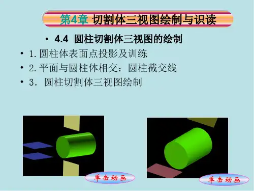 工程制图与识图4-4：圆柱切割体