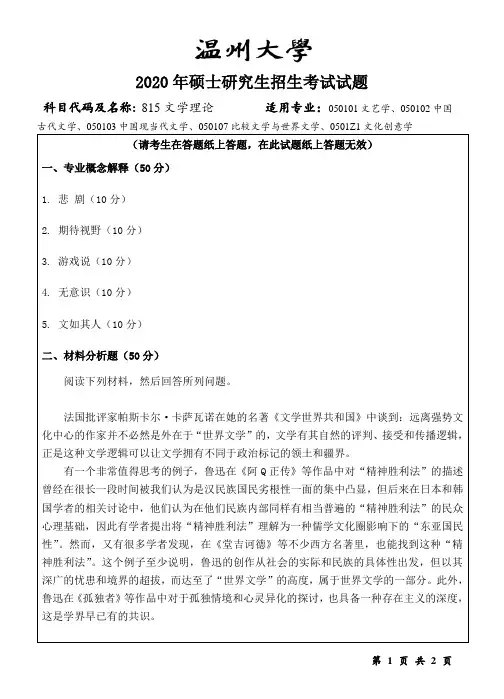温州大学人文学院2020年硕士研究生815文学理论真题