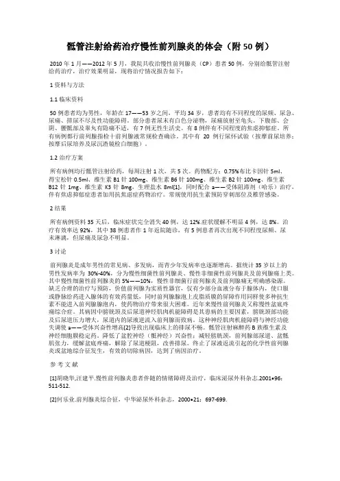 骶管注射给药治疗慢性前列腺炎的体会(附50例)