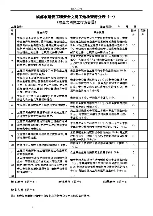 成都市建设工程安全文明工地检查评分表