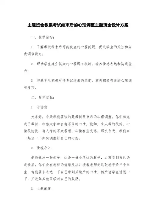 主题班会教案考试结束后的心理调整主题班会设计方案