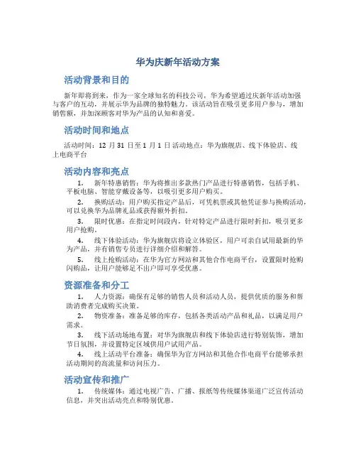 华为庆新年活动方案