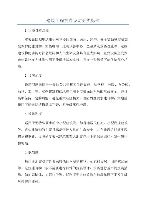 建筑工程抗震设防分类标准