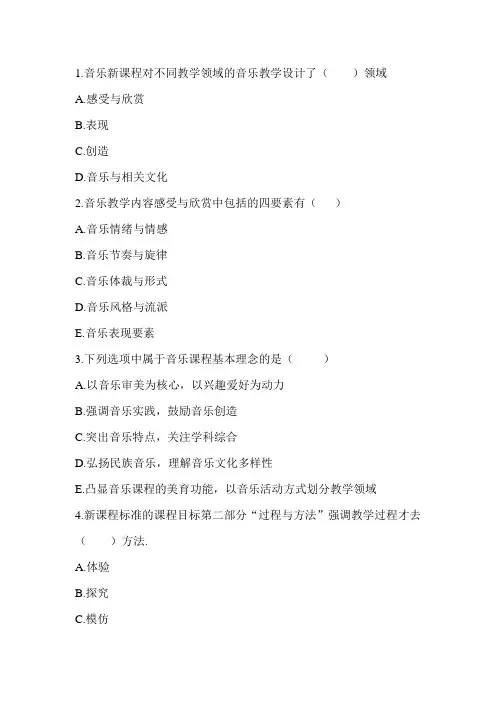 音乐专业及新课标 多项选择  题目及答案