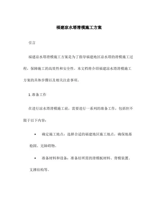 福建凉水塔滑模施工方案