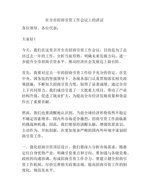 在全市招商引资工作会议上的讲话