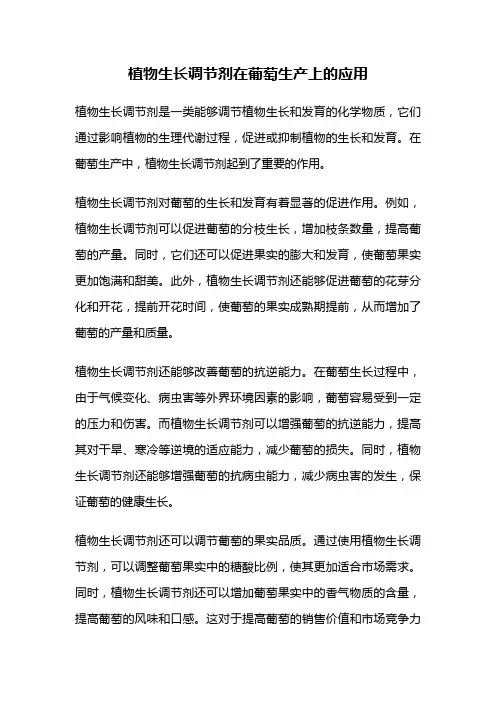 植物生长调节剂在葡萄生产上的应用