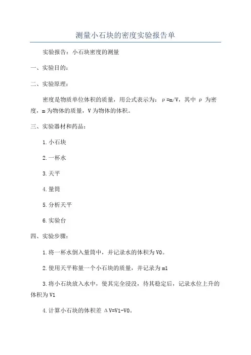 测量小石块的密度实验报告单